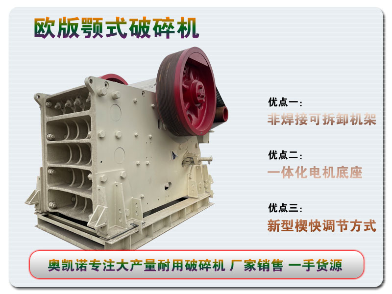 歐版顎式破碎機 歐版顎式破碎機